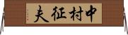 中村征夫 Horizontal Wall Scroll