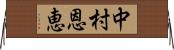 中村恩恵 Horizontal Wall Scroll