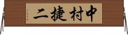中村捷二 Horizontal Wall Scroll
