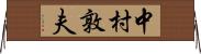 中村敦夫 Horizontal Wall Scroll
