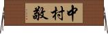 中村敬 Horizontal Wall Scroll