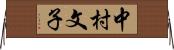 中村文子 Horizontal Wall Scroll