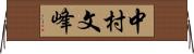 中村文峰 Horizontal Wall Scroll