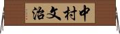 中村文治 Horizontal Wall Scroll