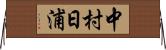 中村日浦 Horizontal Wall Scroll
