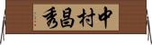 中村昌秀 Horizontal Wall Scroll
