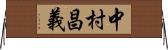 中村昌義 Horizontal Wall Scroll