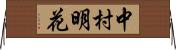 中村明花 Horizontal Wall Scroll