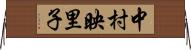 中村映里子 Horizontal Wall Scroll