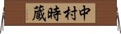 中村時蔵 Horizontal Wall Scroll