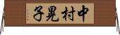 中村晃子 Horizontal Wall Scroll