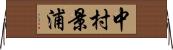 中村景浦 Horizontal Wall Scroll