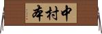 中村本 Horizontal Wall Scroll