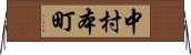 中村本町 Horizontal Wall Scroll