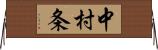 中村条 Horizontal Wall Scroll