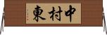 中村東 Horizontal Wall Scroll