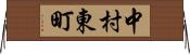 中村東町 Horizontal Wall Scroll