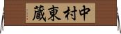 中村東蔵 Horizontal Wall Scroll