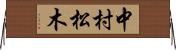 中村松木 Horizontal Wall Scroll
