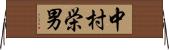 中村栄男 Horizontal Wall Scroll