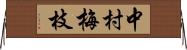 中村梅枝 Horizontal Wall Scroll