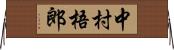 中村梧郎 Horizontal Wall Scroll