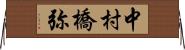 中村橋弥 Horizontal Wall Scroll