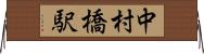 中村橋駅 Horizontal Wall Scroll