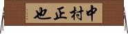 中村正也 Horizontal Wall Scroll