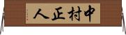 中村正人 Horizontal Wall Scroll