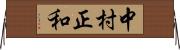 中村正和 Horizontal Wall Scroll