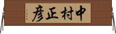 中村正彦 Horizontal Wall Scroll