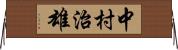 中村治雄 Horizontal Wall Scroll