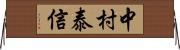 中村泰信 Horizontal Wall Scroll