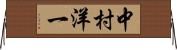 中村洋一 Horizontal Wall Scroll