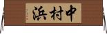 中村浜 Horizontal Wall Scroll