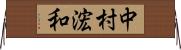 中村浤和 Horizontal Wall Scroll