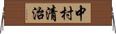 中村清治 Horizontal Wall Scroll