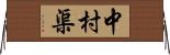 中村渠 Horizontal Wall Scroll