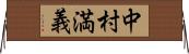 中村満義 Horizontal Wall Scroll