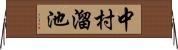 中村溜池 Horizontal Wall Scroll