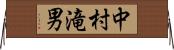 中村滝男 Horizontal Wall Scroll
