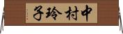中村玲子 Horizontal Wall Scroll