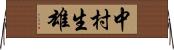 中村生雄 Horizontal Wall Scroll