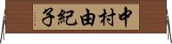 中村由紀子 Horizontal Wall Scroll