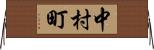 中村町 Horizontal Wall Scroll