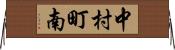 中村町南 Horizontal Wall Scroll