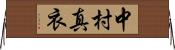 中村真衣 Horizontal Wall Scroll