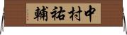 中村祐輔 Horizontal Wall Scroll
