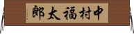 中村福太郎 Horizontal Wall Scroll